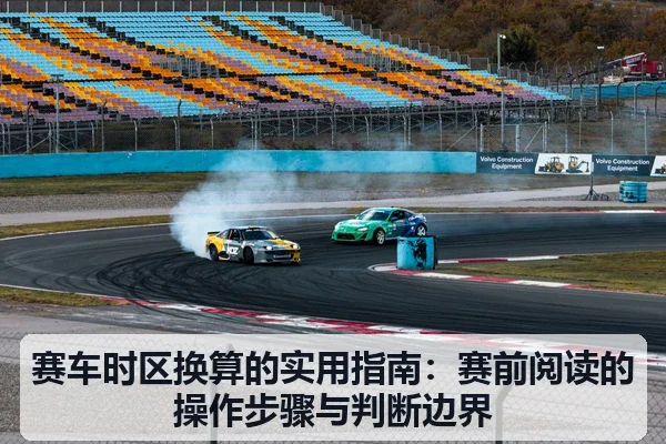 赛车时区换算的实用指南:赛前阅读的操作步骤与判断边界