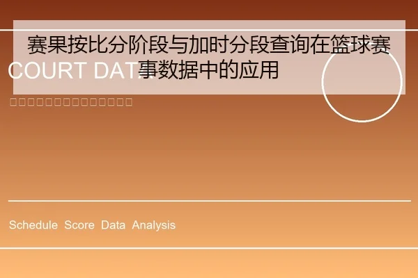 赛果按比分阶段与加时分段查询在篮球赛事数据中的应用