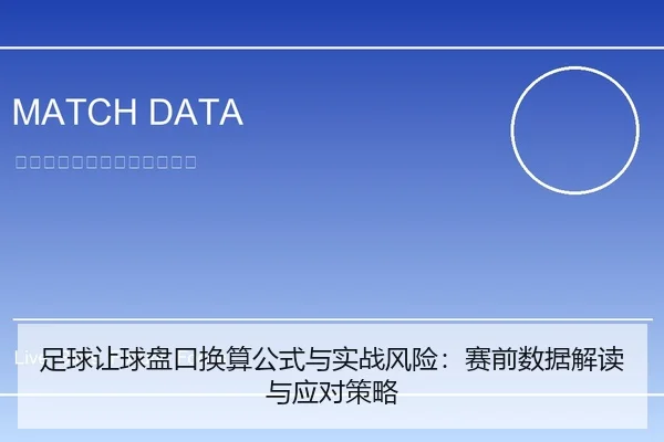 足球让球盘口换算公式与实战风险：赛前数据解读与应对策略